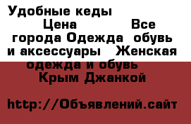 Удобные кеды Calvin Klein  › Цена ­ 3 500 - Все города Одежда, обувь и аксессуары » Женская одежда и обувь   . Крым,Джанкой